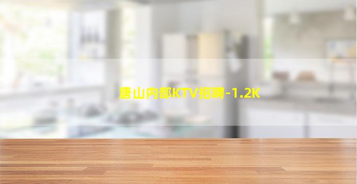 唐山内部KTV招聘-1.2K